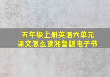 五年级上册英语六单元课文怎么读湘鲁版电子书