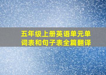 五年级上册英语单元单词表和句子表全篇翻译