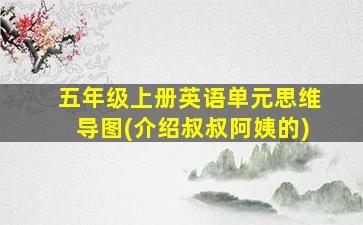 五年级上册英语单元思维导图(介绍叔叔阿姨的)