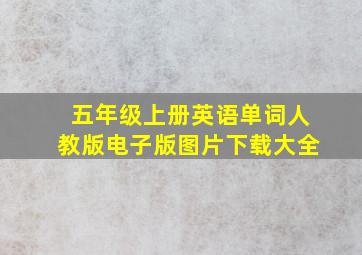 五年级上册英语单词人教版电子版图片下载大全