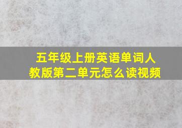 五年级上册英语单词人教版第二单元怎么读视频