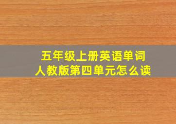 五年级上册英语单词人教版第四单元怎么读