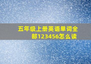 五年级上册英语单词全部123456怎么读