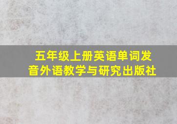 五年级上册英语单词发音外语教学与研究出版社