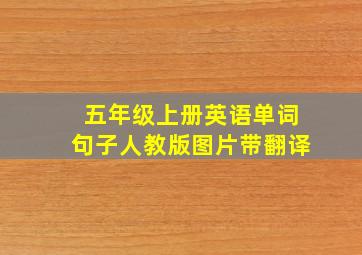 五年级上册英语单词句子人教版图片带翻译