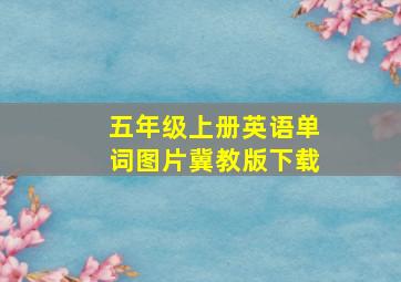 五年级上册英语单词图片冀教版下载