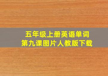 五年级上册英语单词第九课图片人教版下载