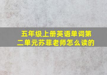 五年级上册英语单词第二单元苏菲老师怎么读的