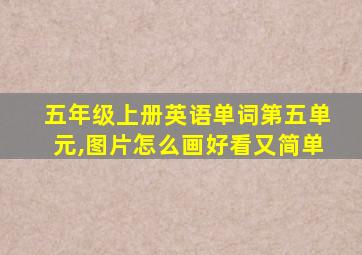 五年级上册英语单词第五单元,图片怎么画好看又简单