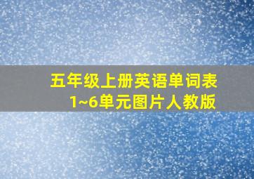 五年级上册英语单词表1~6单元图片人教版