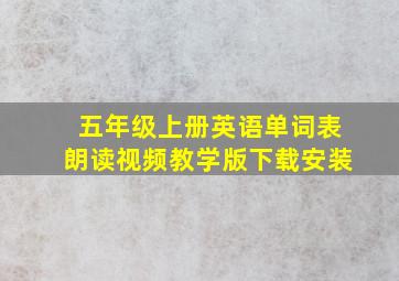 五年级上册英语单词表朗读视频教学版下载安装