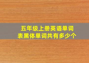 五年级上册英语单词表黑体单词共有多少个