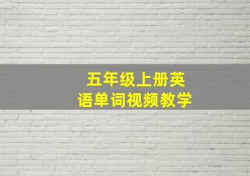 五年级上册英语单词视频教学