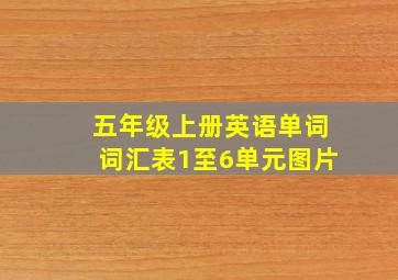 五年级上册英语单词词汇表1至6单元图片