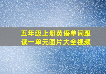 五年级上册英语单词跟读一单元图片大全视频