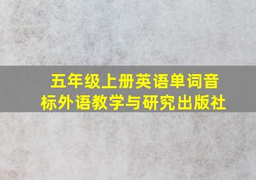 五年级上册英语单词音标外语教学与研究出版社