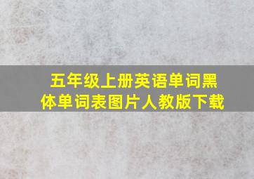 五年级上册英语单词黑体单词表图片人教版下载