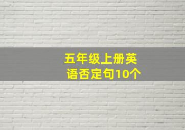 五年级上册英语否定句10个