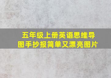 五年级上册英语思维导图手抄报简单又漂亮图片