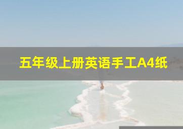 五年级上册英语手工A4纸