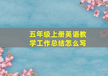 五年级上册英语教学工作总结怎么写