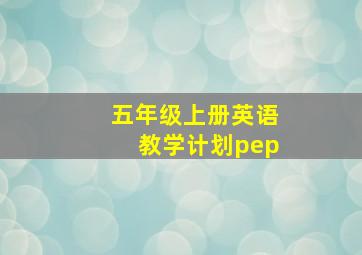 五年级上册英语教学计划pep