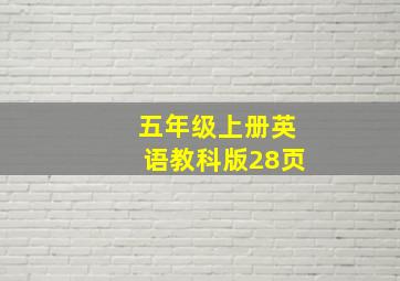 五年级上册英语教科版28页