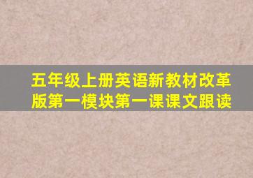 五年级上册英语新教材改革版第一模块第一课课文跟读