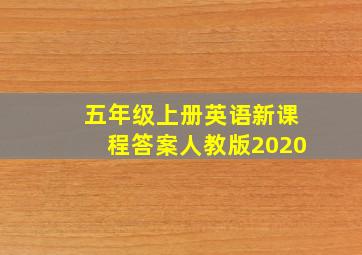 五年级上册英语新课程答案人教版2020