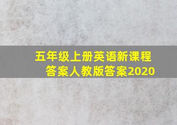 五年级上册英语新课程答案人教版答案2020