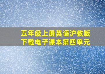 五年级上册英语沪教版下载电子课本第四单元