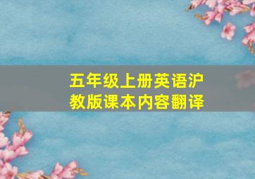 五年级上册英语沪教版课本内容翻译