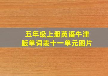 五年级上册英语牛津版单词表十一单元图片