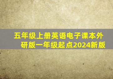 五年级上册英语电子课本外研版一年级起点2024新版