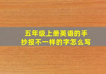 五年级上册英语的手抄报不一样的字怎么写