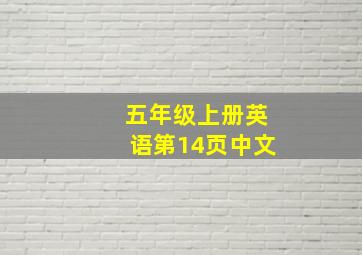 五年级上册英语第14页中文