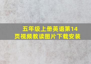 五年级上册英语第14页视频教读图片下载安装