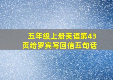 五年级上册英语第43页给罗宾写回信五句话