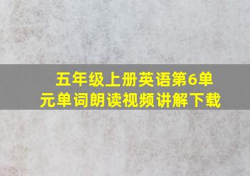 五年级上册英语第6单元单词朗读视频讲解下载