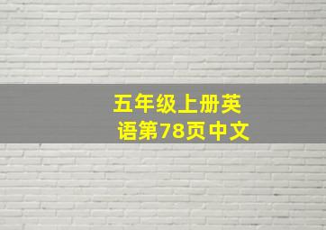 五年级上册英语第78页中文