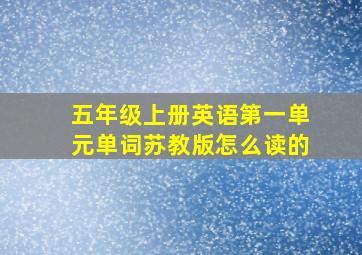 五年级上册英语第一单元单词苏教版怎么读的