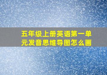 五年级上册英语第一单元发音思维导图怎么画