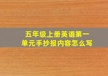 五年级上册英语第一单元手抄报内容怎么写