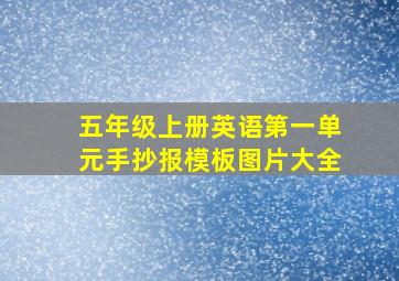 五年级上册英语第一单元手抄报模板图片大全