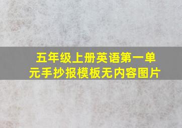 五年级上册英语第一单元手抄报模板无内容图片