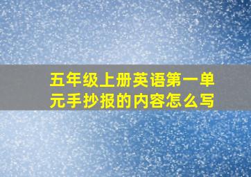 五年级上册英语第一单元手抄报的内容怎么写