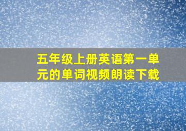 五年级上册英语第一单元的单词视频朗读下载