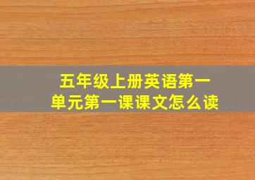 五年级上册英语第一单元第一课课文怎么读