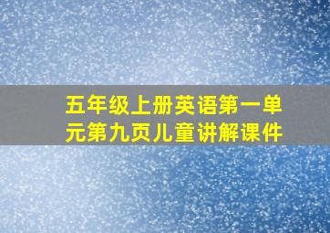 五年级上册英语第一单元第九页儿童讲解课件