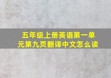 五年级上册英语第一单元第九页翻译中文怎么读